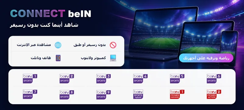 باقة beIN CONNECT بدون رسيفر