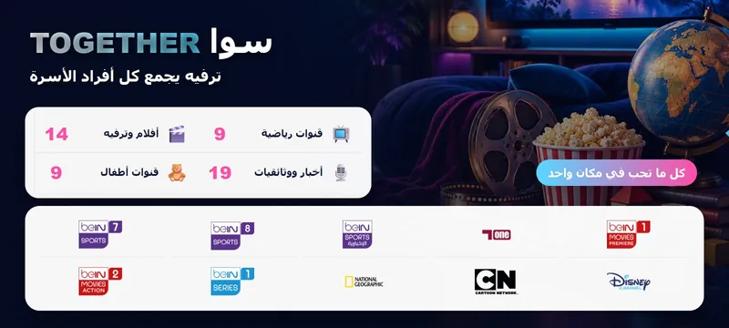 باقة سوا TOGETHER